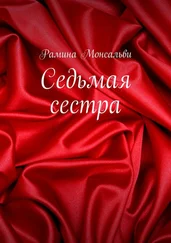 Рамина Монсальви - Седьмая сестра