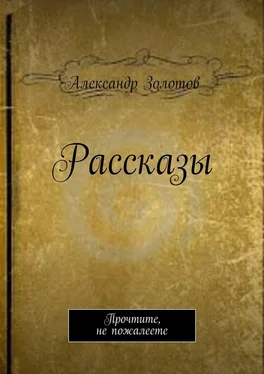 Александр Золотов Рассказы. Прочтите, не пожалеете обложка книги