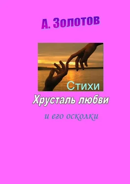 Александр Золотов Хрусталь любви и его осколки. Стихи обложка книги