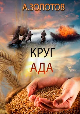 Александр Золотов Круг ада обложка книги