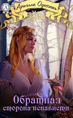 Ариэлла Одесская - Обратная сторона ненависти