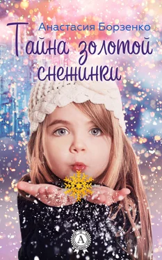 Анастасия Борзенко Тайна золотой снежинки обложка книги