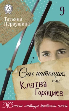 Татьяна Первушина Сны натощак, или Клятва Горациев обложка книги