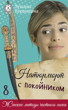 Татьяна Первушина Натюрморт с покойником обложка книги