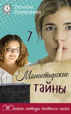 Татьяна Первушина Монастырские тайны обложка книги