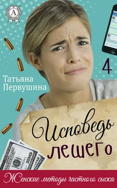 Татьяна Первушина Исповедь Лешего обложка книги