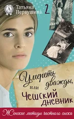 Татьяна Первушина - Умереть дважды, или Чешский дневник