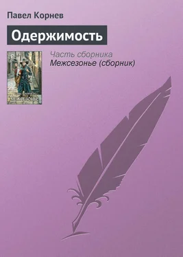 Павел Корнев Одержимость обложка книги