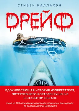 Стивен Каллахэн Дрейф. Вдохновляющая история изобретателя, потерпевшего кораблекрушение в открытом океане обложка книги