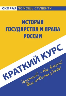 Коллектив авторов История государства и права России обложка книги