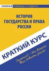 Коллектив авторов - История государства и права России