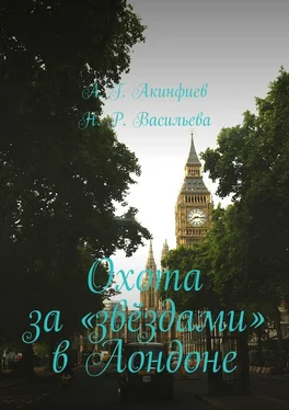 Алексей Акинфиев Охота за «звёздами» в Лондоне обложка книги