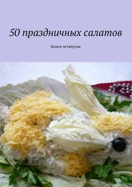 Коллектив авторов 50 праздничных салатов. Книга четвёртая обложка книги