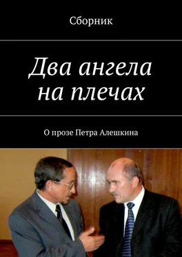 Коллектив авторов Два ангела на плечах. О прозе Петра Алешкина обложка книги