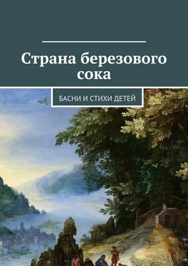 Коллектив авторов Страна березового сока. Басни и стихи детей обложка книги