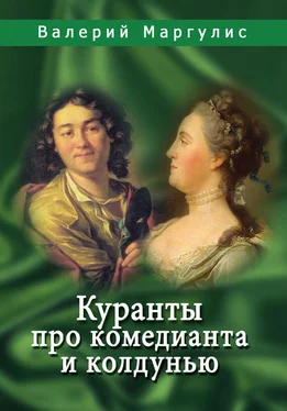 Валерий Маргулис Куранты про комедианта и колдунью обложка книги