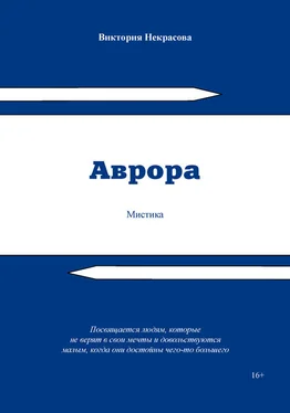 Виктория Некрасова Аврора обложка книги