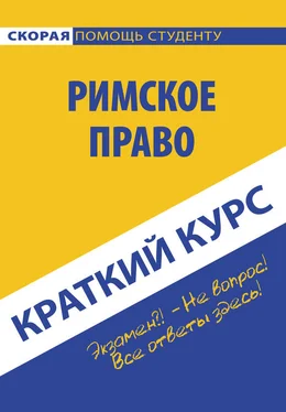 Коллектив авторов Римское право обложка книги