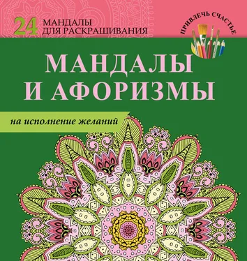 Е. Пилипенко Мандалы и афоризмы на исполнение желаний обложка книги