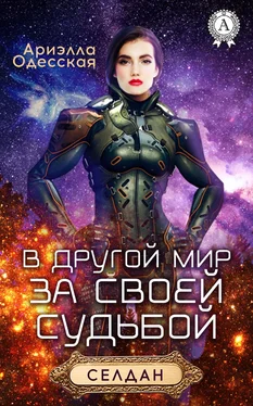 Ариэлла Одесская В другой мир за своей судьбой обложка книги