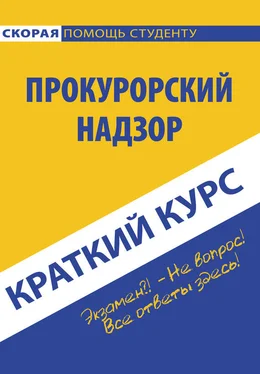 Коллектив авторов Прокурорский надзор обложка книги