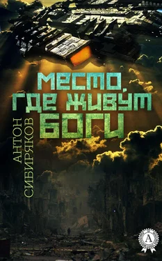 Антон Сибиряков Место, где живут Боги обложка книги