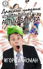 Игорь Вайсман - Дамский угодник Константиныч, или Антиказанова