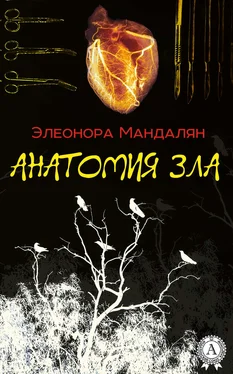 Элеонора Мандалян Анатомия зла обложка книги