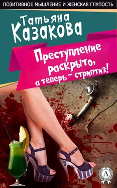 Татьяна Казакова Преступление раскрыто, а теперь – стриптиз! обложка книги