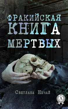 Светлана Нечай Фракийская книга мертвых обложка книги