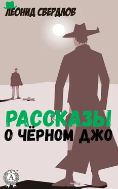 Леонид Свердлов Рассказы о Чёрном Джо обложка книги