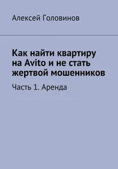 Алексей Головинов - Как найти квартиру на Avito и не стать жертвой мошенников. Часть 1. Аренда
