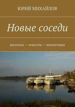 Юрий Михайлов Новые соседи. Рассказы – Новеллы – Миниатюры обложка книги