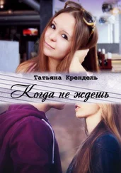 Татьяна Крендель - Когда не ждешь