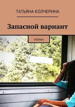 Татьяна Колчерина Запасной вариант. Роман обложка книги