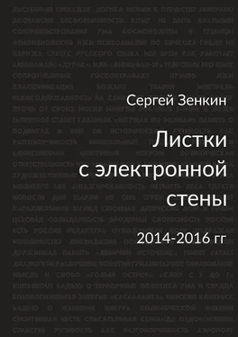 Сергей Зенкин Листки с электронной стены. 2014—2016 гг. обложка книги