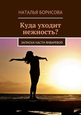 Наталья Борисова Куда уходит нежность? Записки Насти Январевой обложка книги