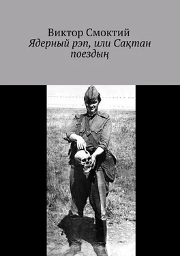 Виктор Смоктий Ядерный рэп, или Сақтан поездың обложка книги