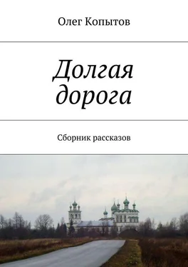 Олег Копытов Долгая дорога. Сборник рассказов обложка книги