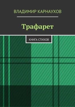 Владимир Карнаухов Трафарет. Книга стихов обложка книги