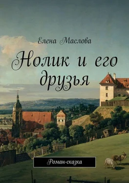 Елена Маслова Нолик и его друзья. Роман-сказка обложка книги