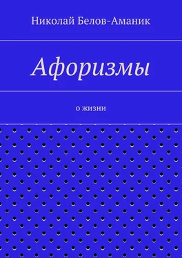 Николай Белов-Аманик Афоризмы. О жизни обложка книги