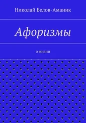 Николай Белов-Аманик - Афоризмы. О жизни