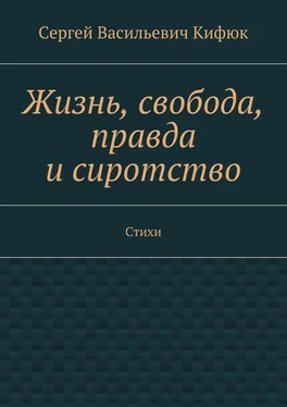 Сергей Кифюк Жизнь, свобода, правда и сиротство. Стихи обложка книги