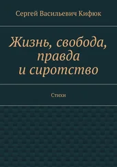 Сергей Кифюк - Жизнь, свобода, правда и сиротство. Стихи