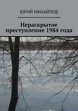 Юрий Михайлов Нераскрытое преступление 1984 года обложка книги