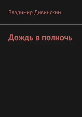 Владимир Дивинский Дождь в полночь обложка книги