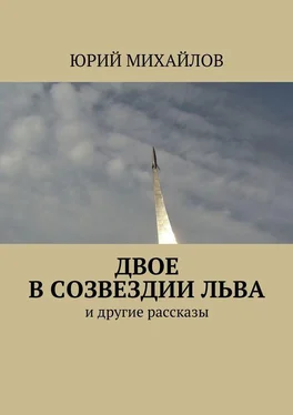 Юрий Михайлов Двое в созвездии Льва. и другие рассказы обложка книги