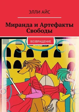 Элли Айс Миранда и Артефакты Свободы. Возвращение обложка книги