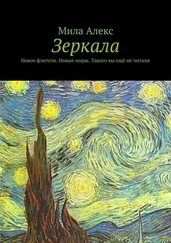 Мила Алекс - Зеркала. Новое фэнтези. Новые миры. Такого вы ещё не читали